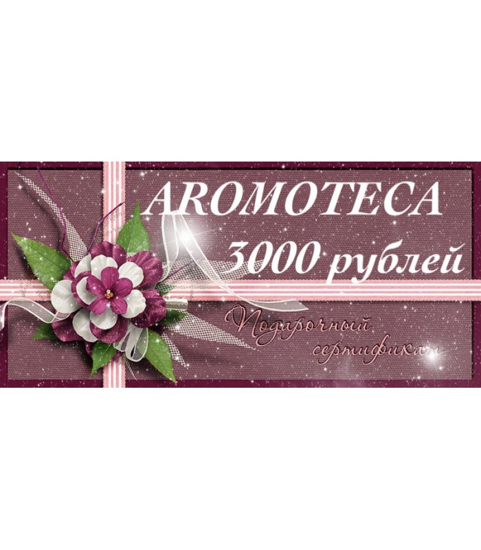 Картинка Подарочный сертификат 3000 AROMOTECA пробники отливанты оригинальных духов
